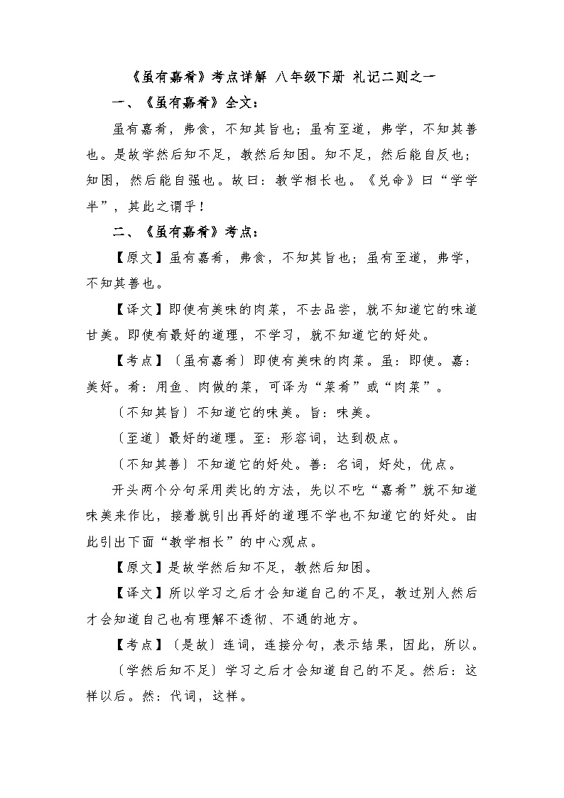 初中语文人教部编版八年级下册虽有嘉肴学案