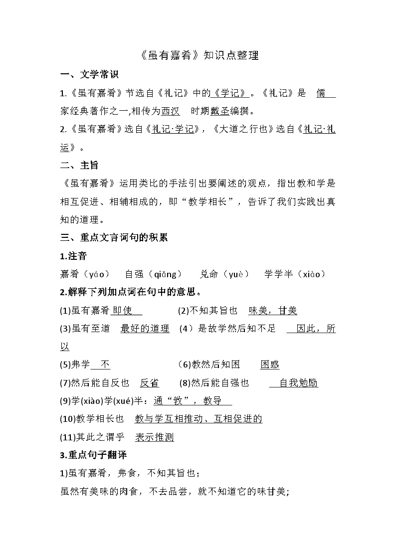 初中语文人教部编版八年级下册虽有嘉肴学案设计