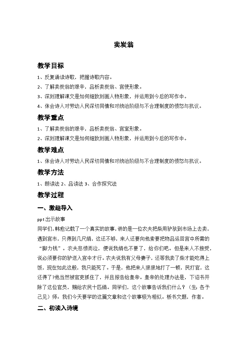 初中语文人教部编版八年级下册卖炭翁教案