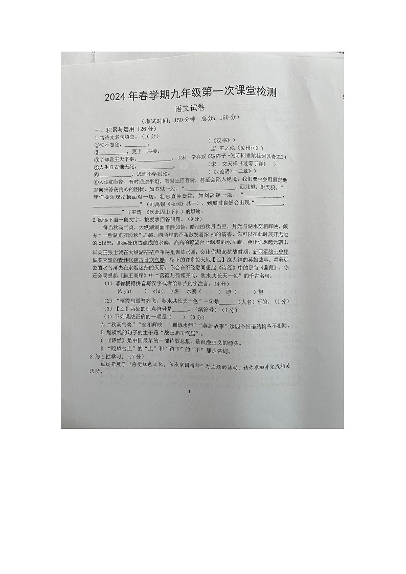 江苏省盐城市亭湖区盐城景山中学2023-2024学年九年级下学期第一次月考语文试题(图片版无答案)第1页