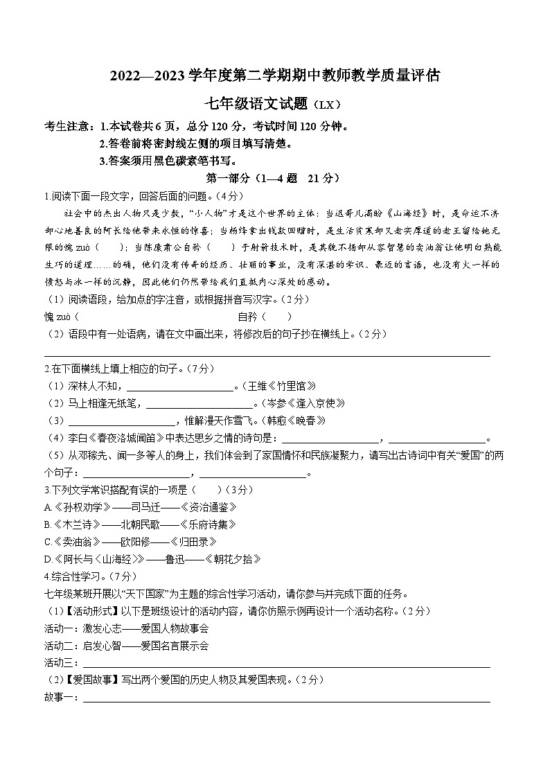 河北省保定市蠡县2022-2023学年七年级下学期期中语文试题第1页