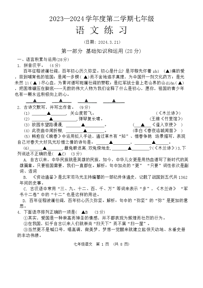 江苏宿迁沭阳县怀文中学2023-2024学年七年级下学期月考语文试卷