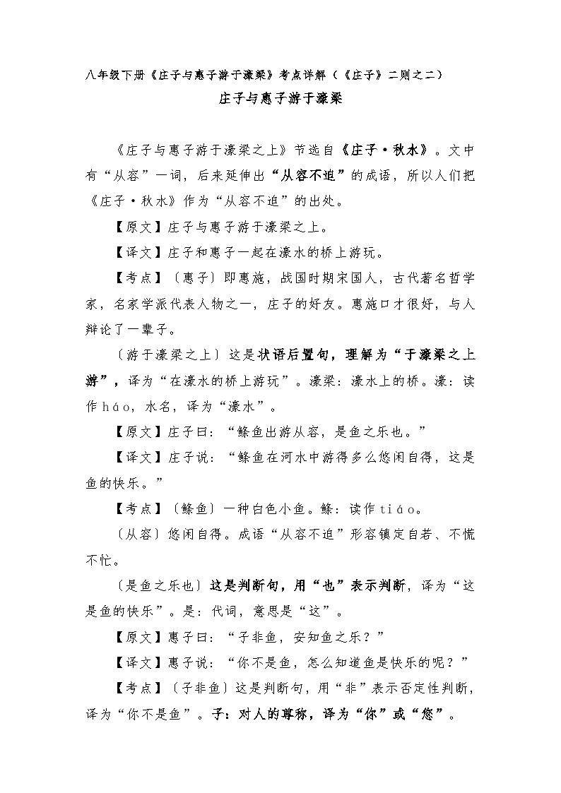 初中语文人教部编版八年级下册庄子与惠子游于濠梁之上学案