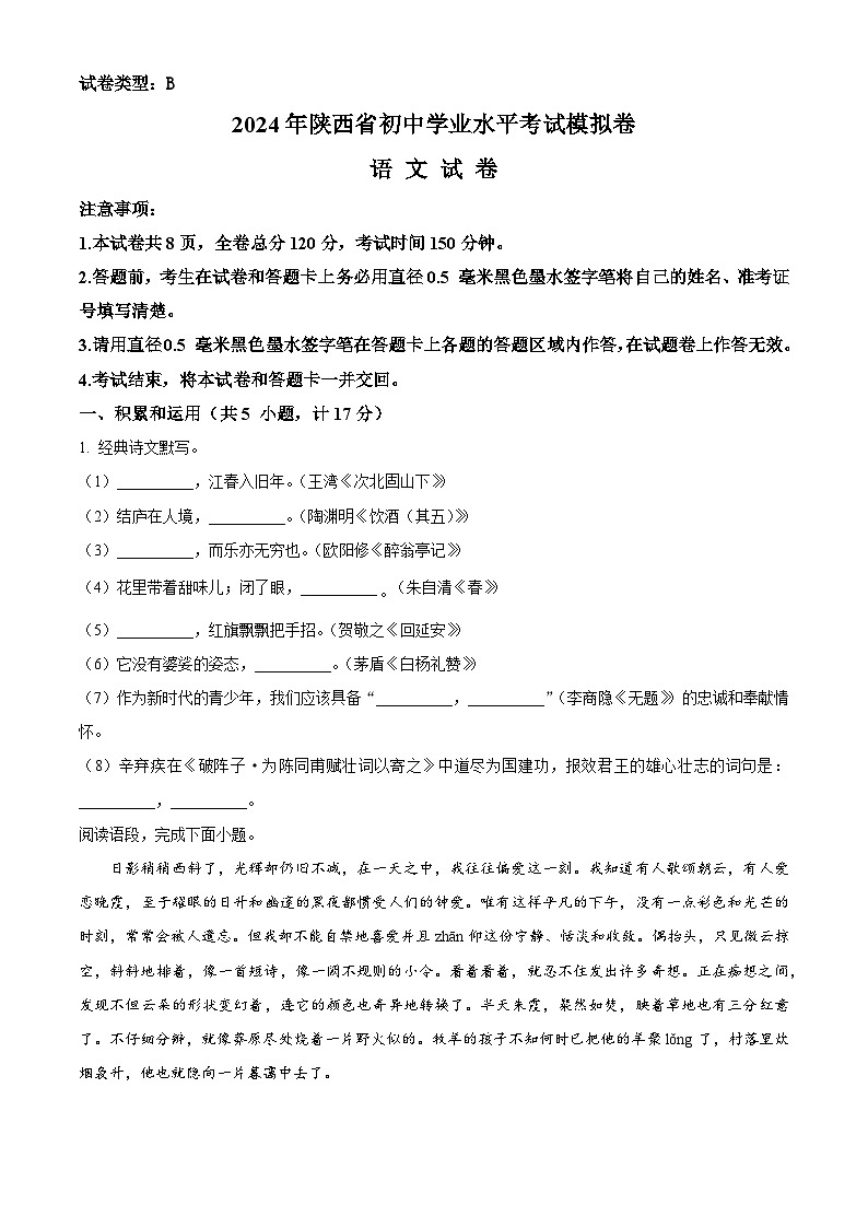 2024年陕西省部分学校九年级中考一模语文试题(原卷版+解析版)01