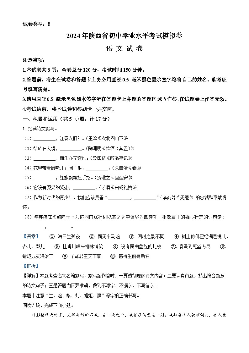 2024年陕西省部分学校九年级中考一模语文试题(原卷版+解析版)01