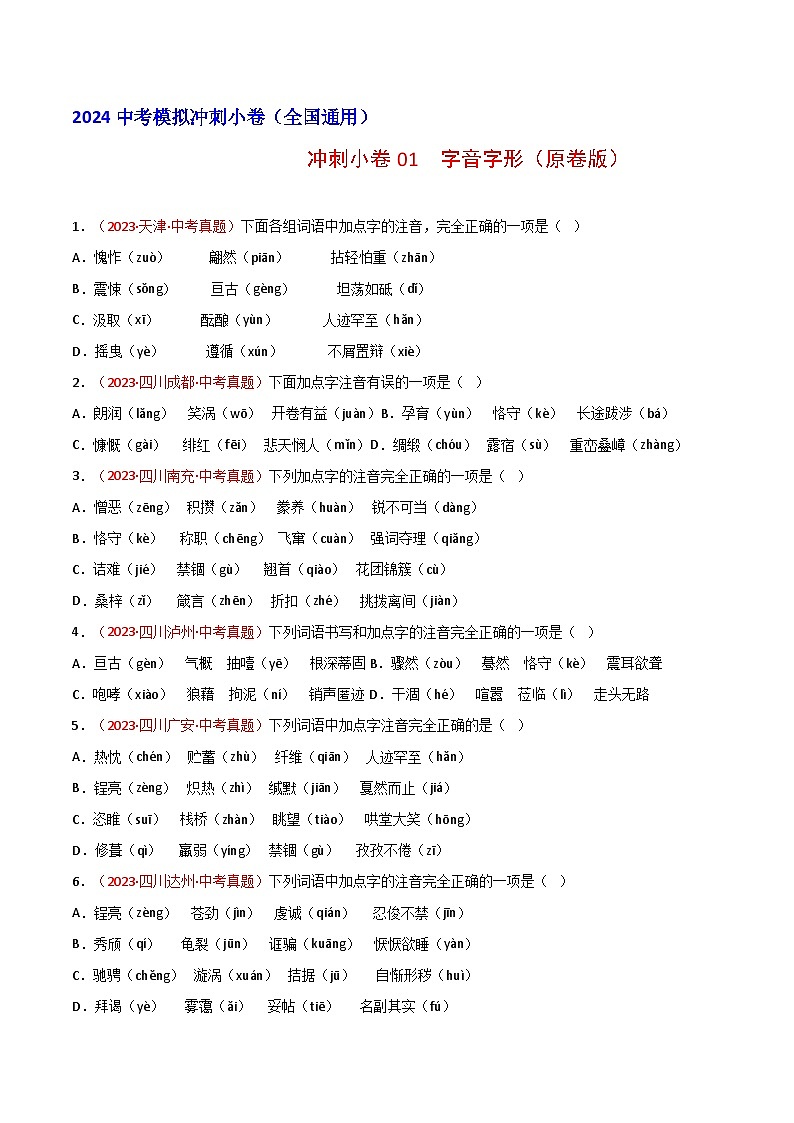 2024中考语文模拟冲刺小卷(全国通用)冲刺小卷01 字音字形(原卷版)第1页