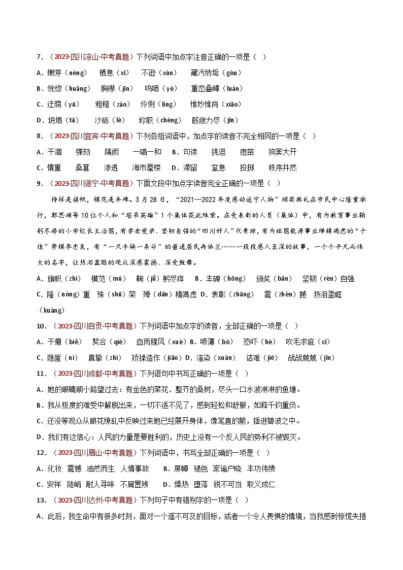 2024中考语文模拟冲刺小卷(全国通用)冲刺小卷01 字音字形(原卷版)第2页