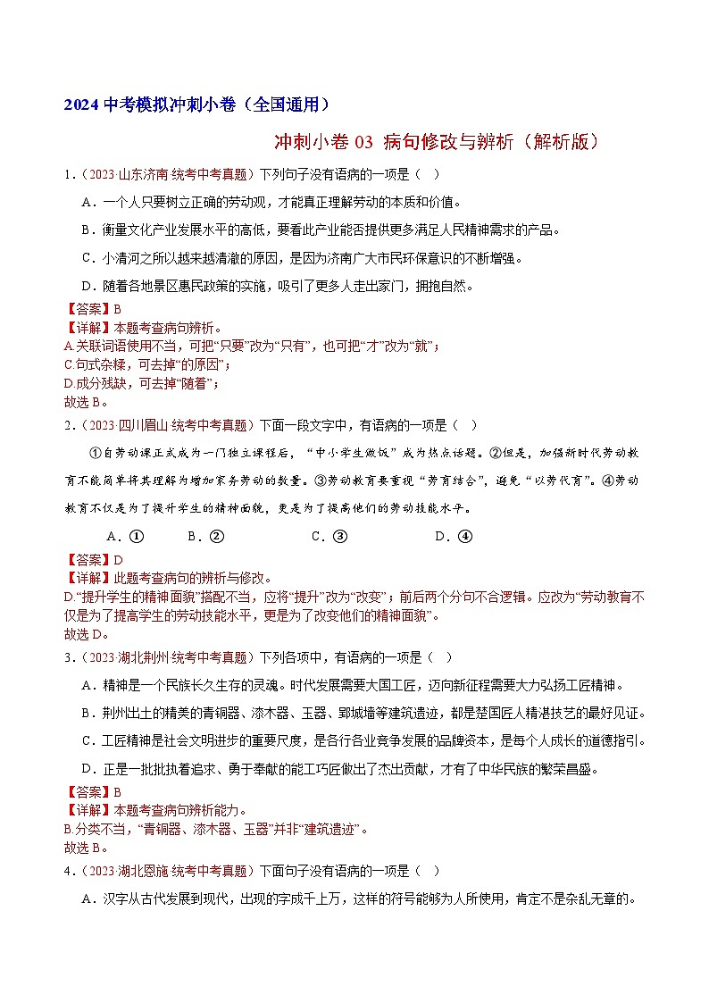 2024中考语文模拟冲刺小卷(全国通用)冲刺小卷03 病句修改与辨析(解析版)第1页