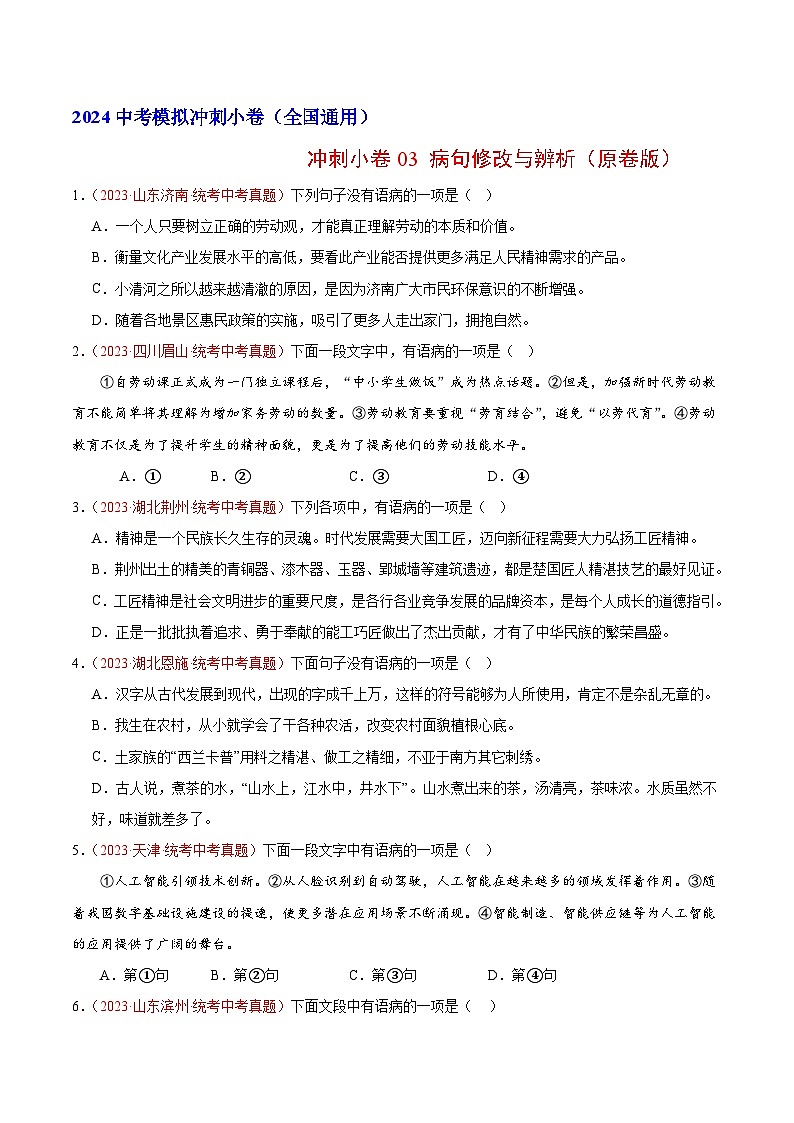 2024中考语文模拟冲刺小卷(全国通用)冲刺小卷03 病句修改与辨析(原卷版)01