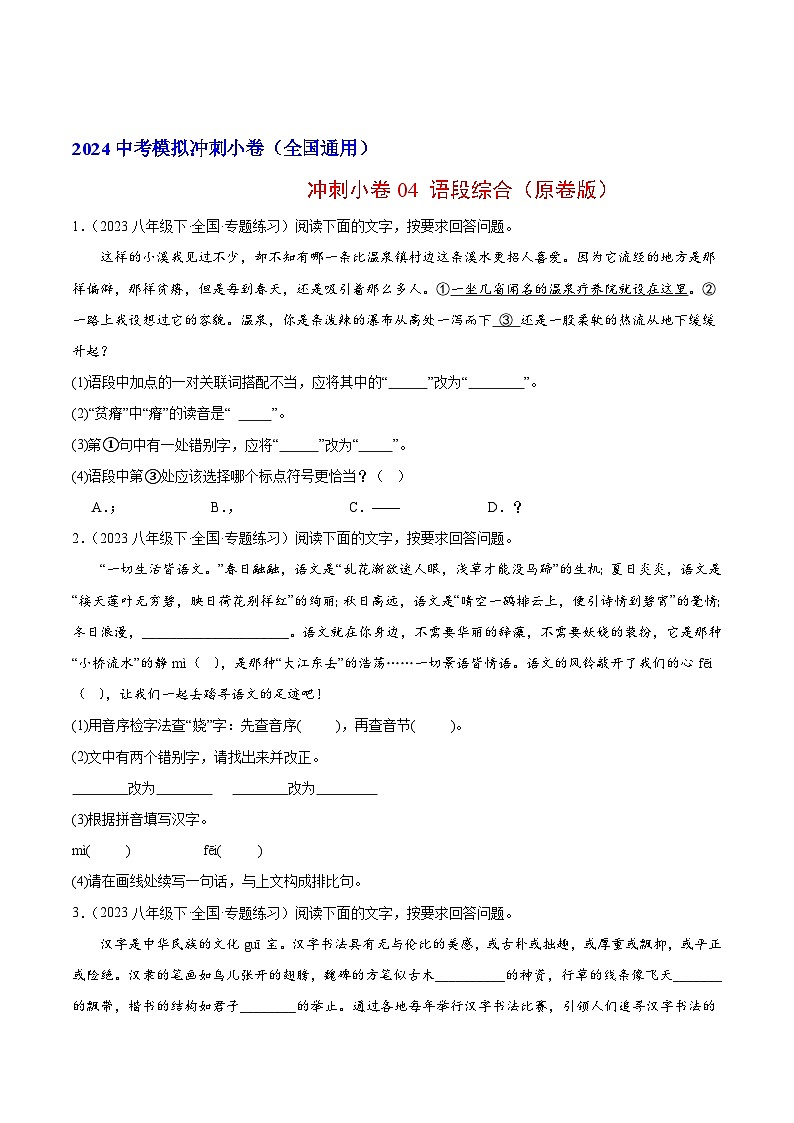 2024中考语文模拟冲刺小卷(全国通用)冲刺小卷04 语段综合(原卷版)第1页