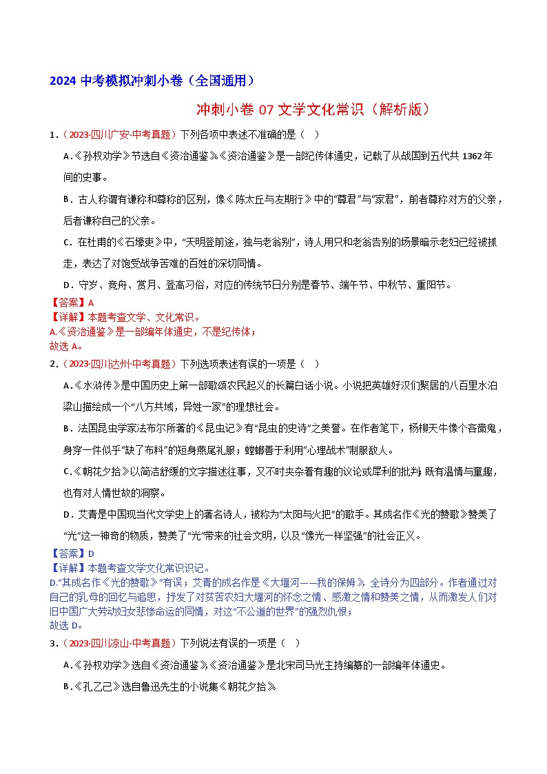 2024中考语文模拟冲刺小卷（全国通用）冲刺小卷07文学文化常识（解析版）