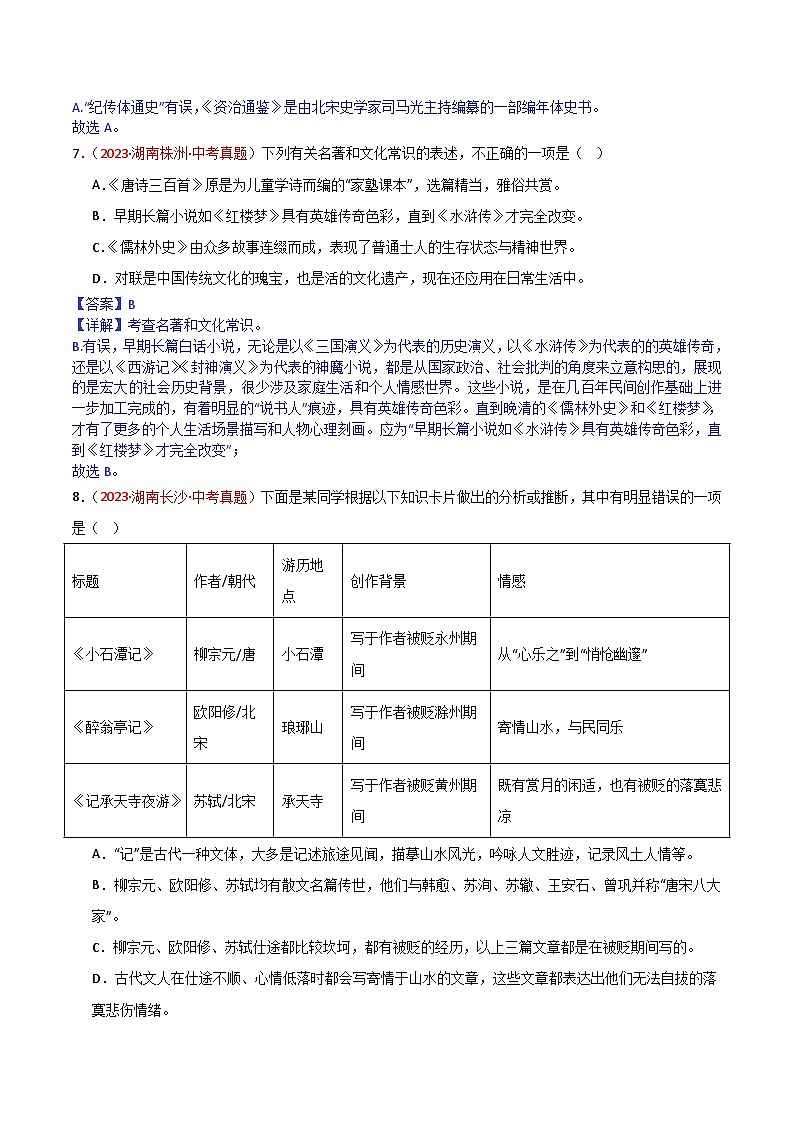 2024中考语文模拟冲刺小卷(全国通用)冲刺小卷07文学文化常识(解析版)第3页