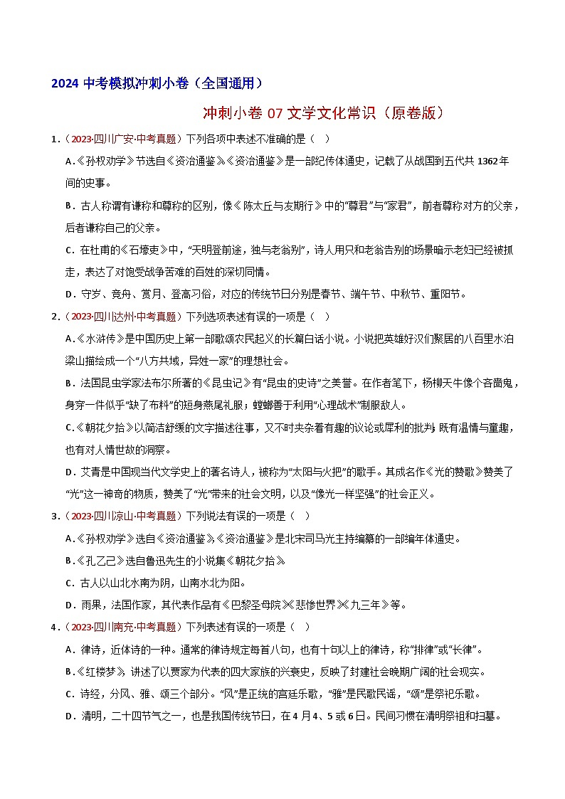 2024中考语文模拟冲刺小卷(全国通用)冲刺小卷07文学文化常识(原卷版)第1页