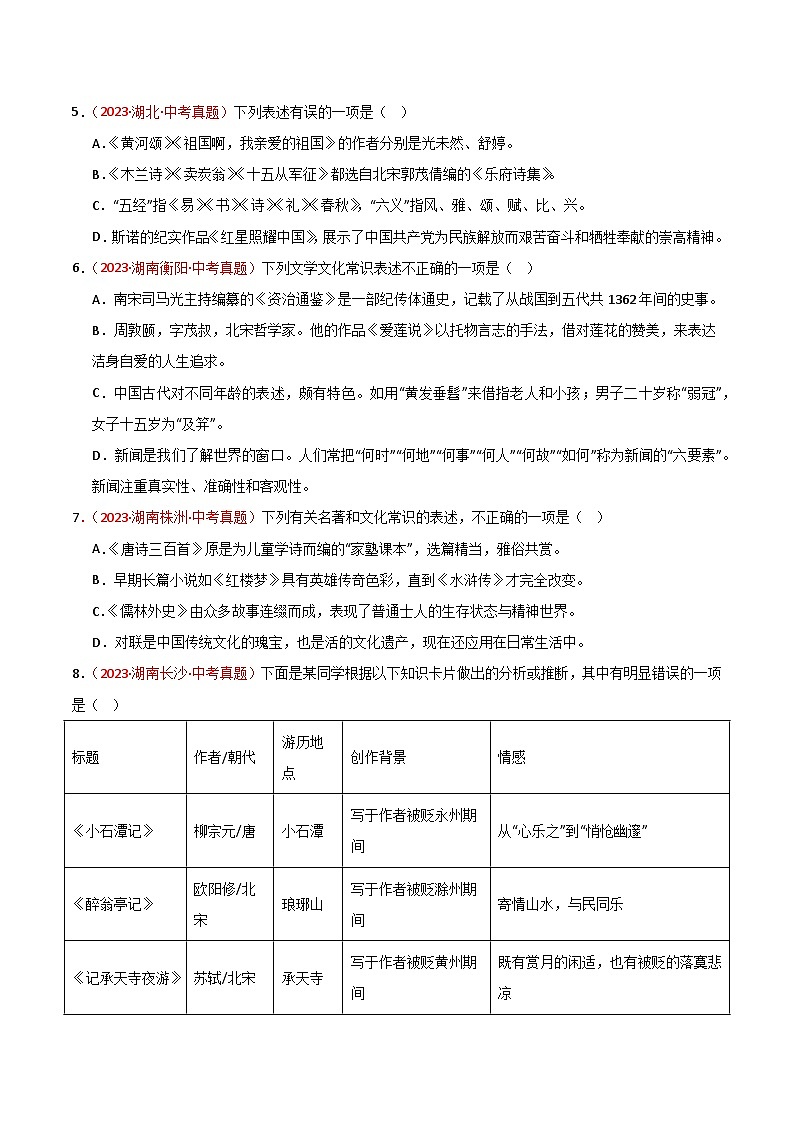 2024中考语文模拟冲刺小卷(全国通用)冲刺小卷07文学文化常识(原卷版)第2页