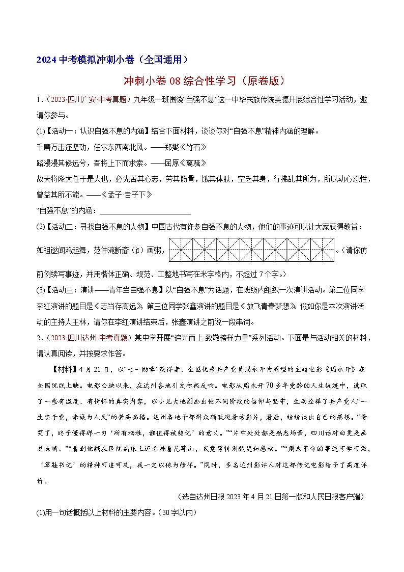 2024中考语文模拟冲刺小卷(全国通用)冲刺小卷08综合性学习(原卷版)第1页
