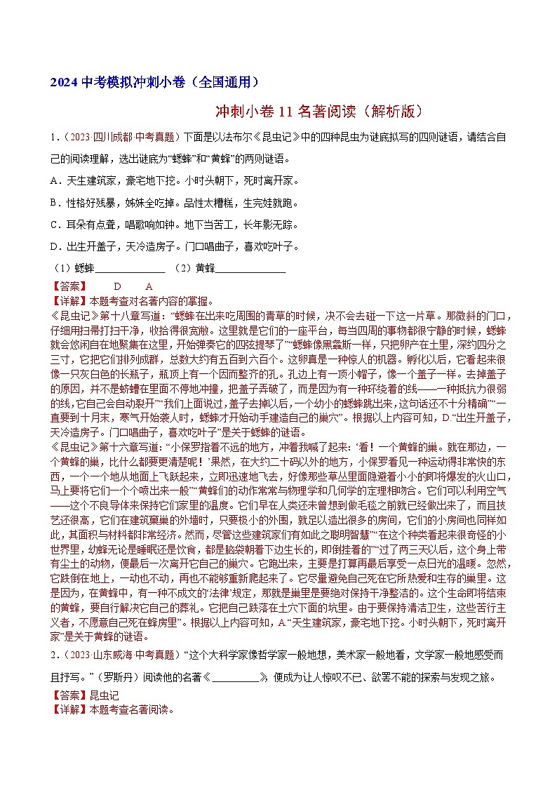 2024中考语文模拟冲刺小卷(全国通用)冲刺小卷11名著阅读(解析版)01