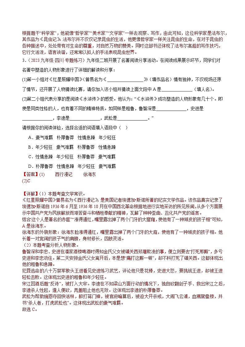 2024中考语文模拟冲刺小卷(全国通用)冲刺小卷11名著阅读(解析版)02