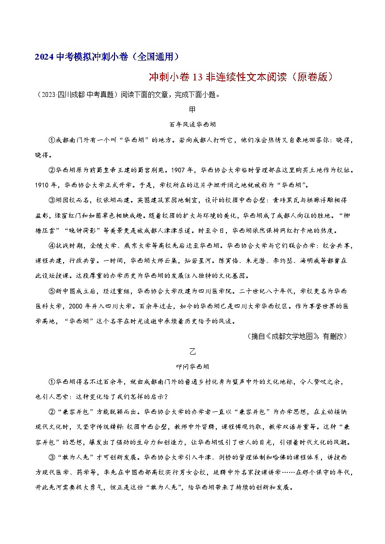 2024中考语文模拟冲刺小卷(全国通用)冲刺小卷13非连续性文本阅读(原卷版)第1页
