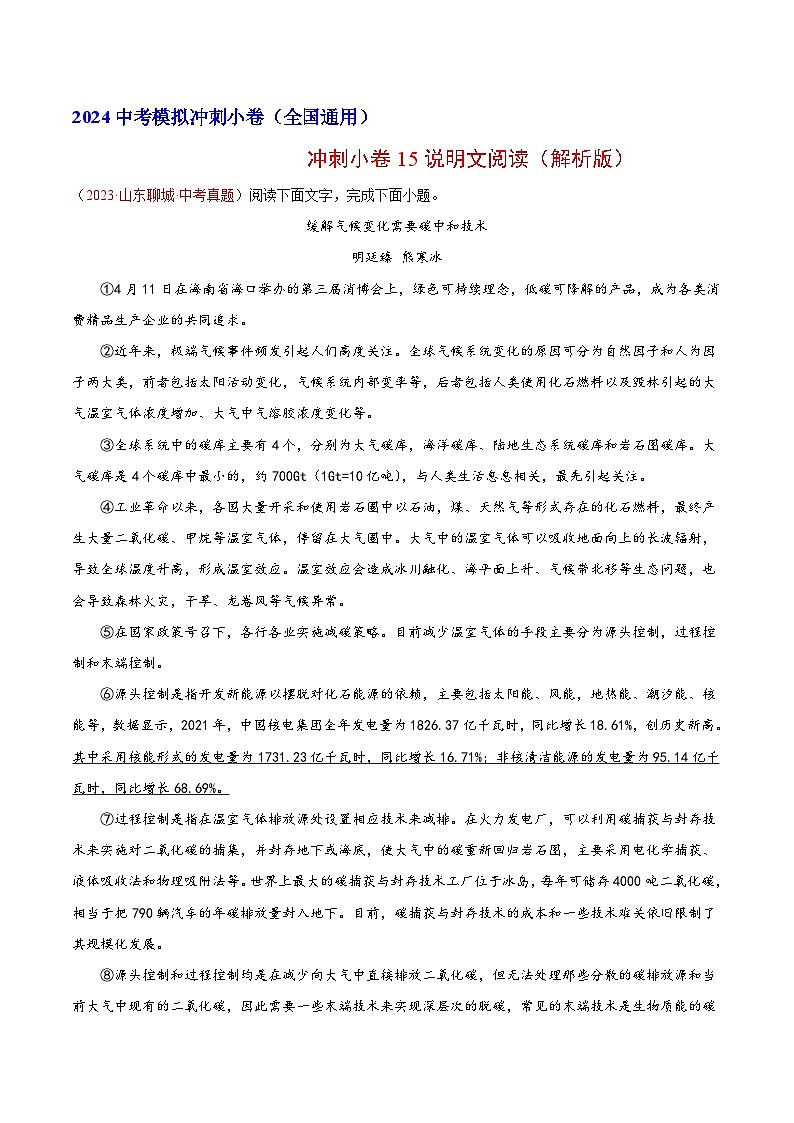2024中考语文模拟冲刺小卷(全国通用)冲刺小卷15说明文阅读(解析版)第1页