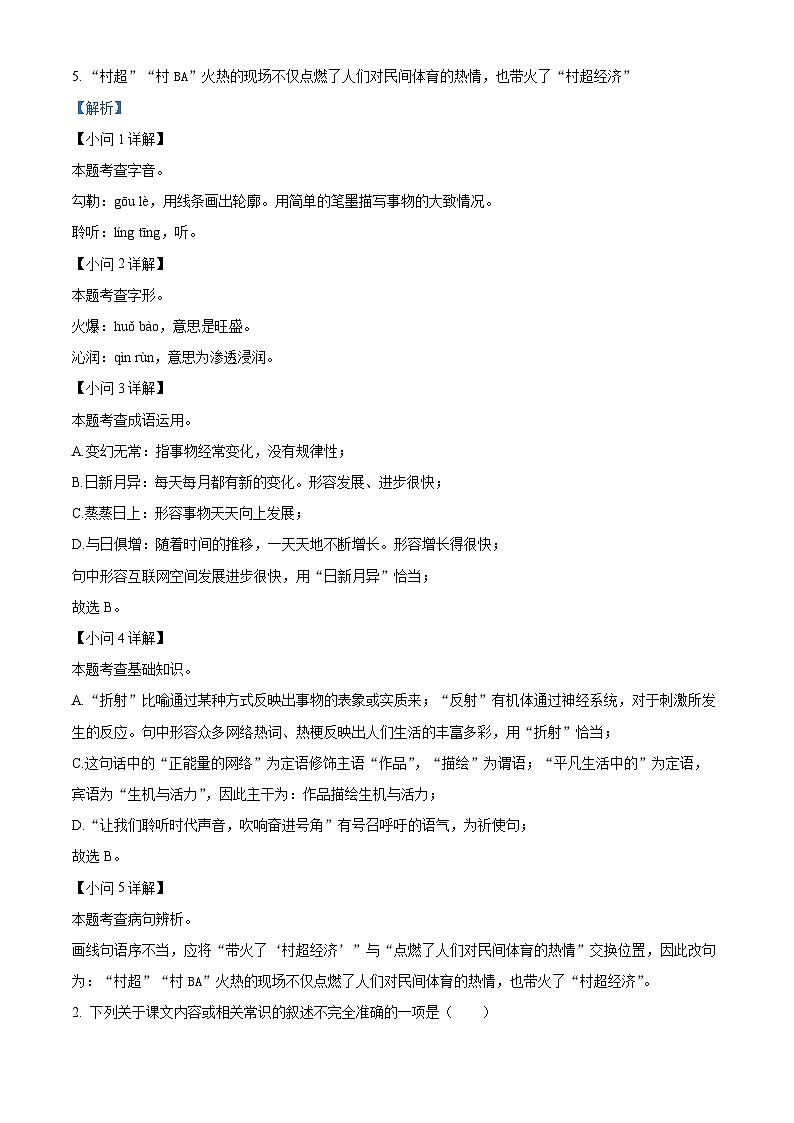 精品解析:江苏省扬州市梅岭中学教育集团2023-2024学年八年级上学期期末语文试题(解析版)第2页