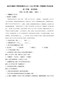 江苏省扬州市梅岭中学教育集团2023-2024学年八年级上学期期末语文试题(原卷版+解析版)