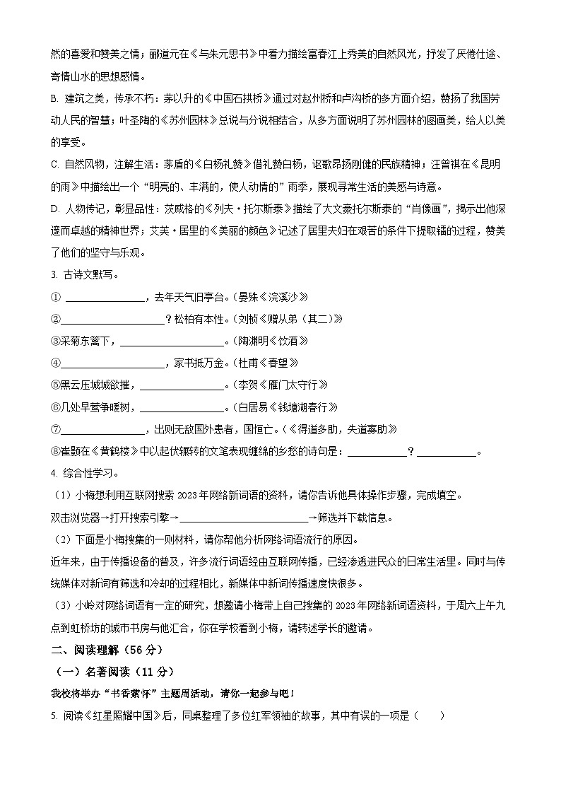 精品解析:江苏省扬州市梅岭中学教育集团2023-2024学年八年级上学期期末语文试题(原卷版)第2页