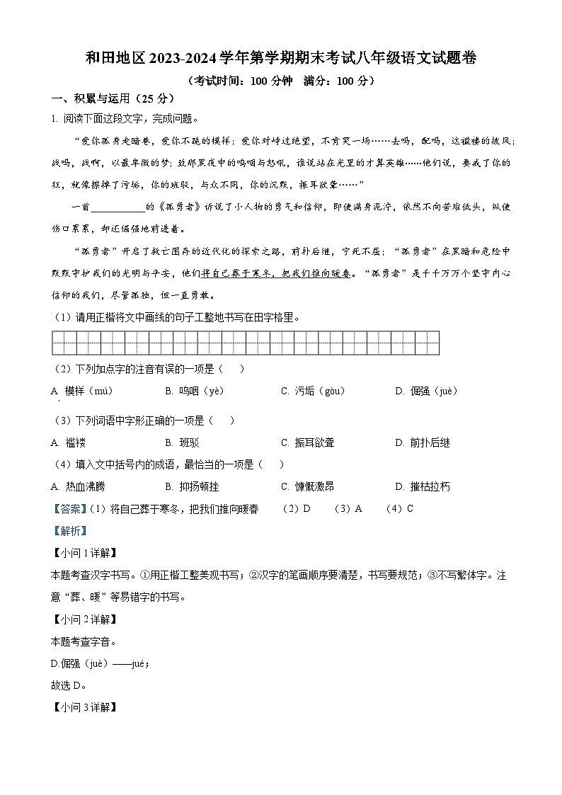 精品解析:新疆和田地区2023-2024学年八年级上学期期末语文试题(解析版)第1页