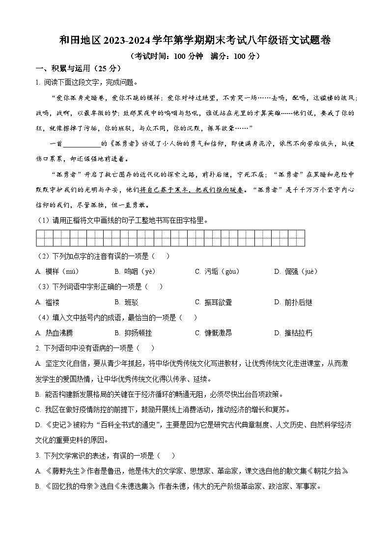 精品解析:新疆和田地区2023-2024学年八年级上学期期末语文试题(原卷版)第1页