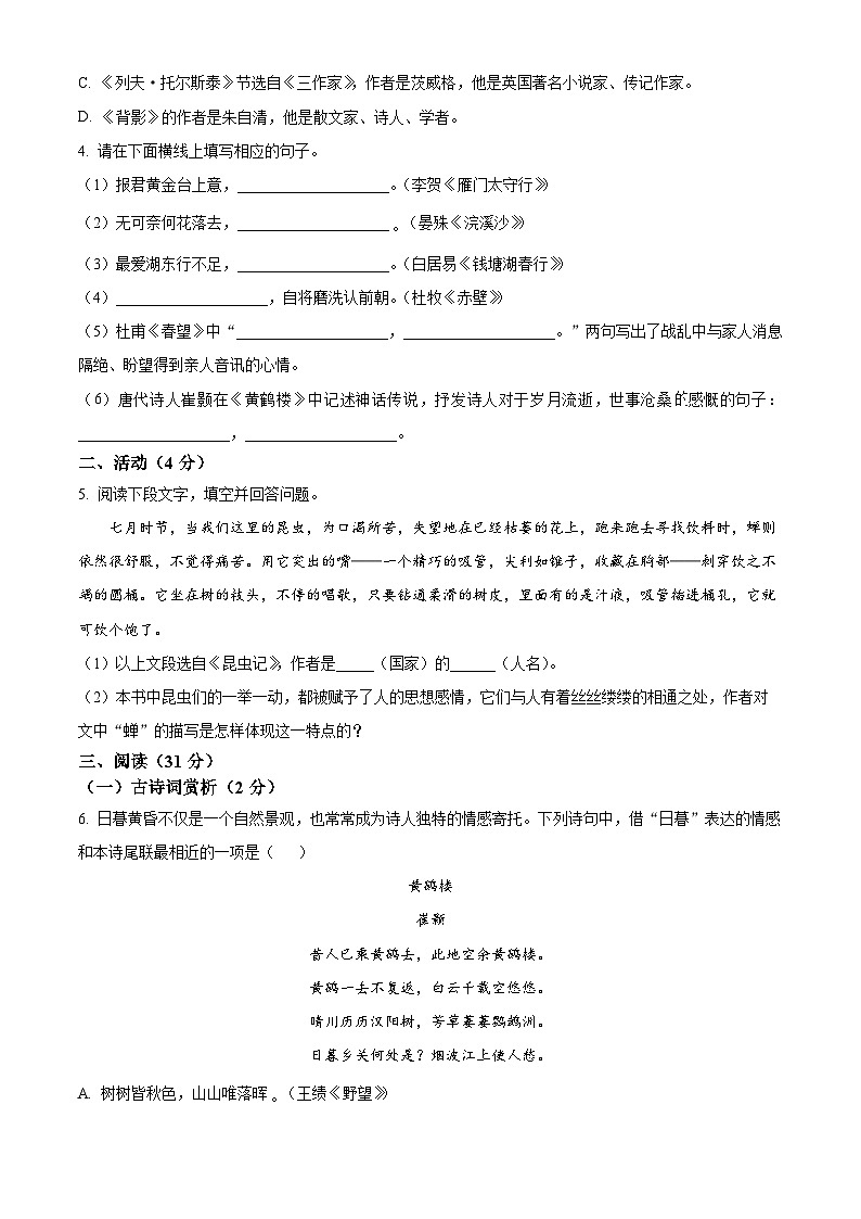 精品解析:新疆和田地区2023-2024学年八年级上学期期末语文试题(原卷版)第2页