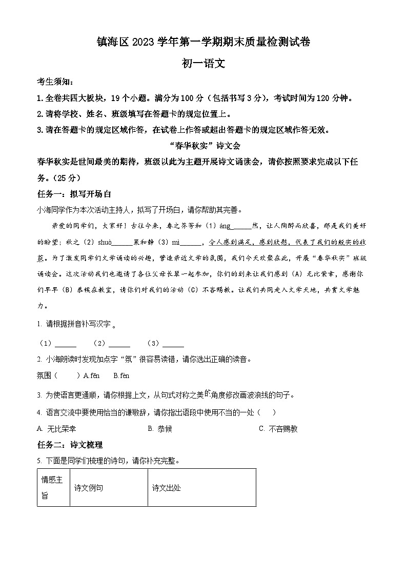 精品解析:浙江省宁波市镇海区2023-2024学年七年级上学期期末语文试题(原卷版)第1页