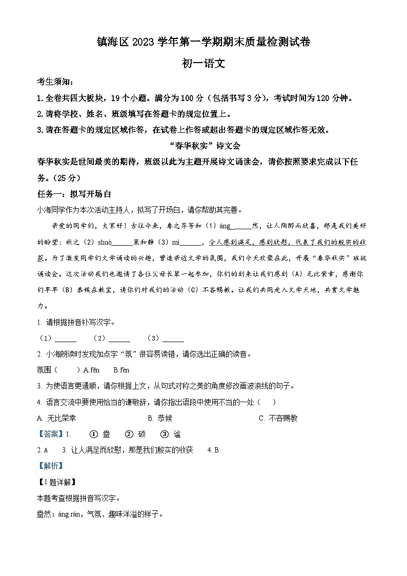 精品解析:浙江省宁波市镇海区2023-2024学年七年级上学期期末语文试题(解析版)第1页