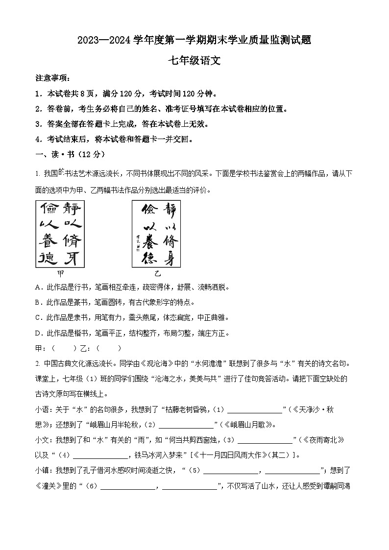 精品解析:山西省朔州市多校2023-2024 学年七年级上学期期末语文试题(原卷版)第1页