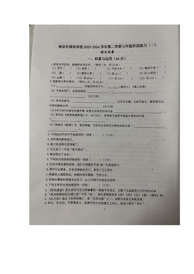 江苏省南京外国语学校2023-2024学年七年级下学期3月月考语文试题01
