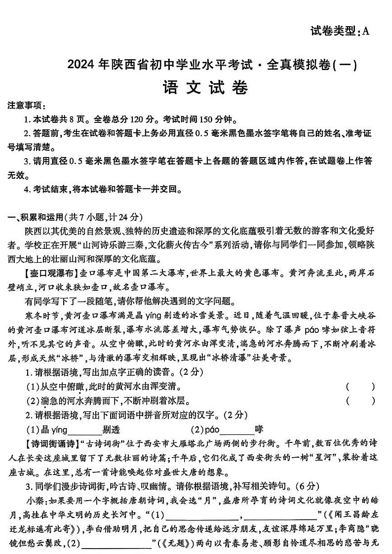 2024年陕西省咸阳市秦都区咸阳方圆学校中考模拟预测语文试题第1页