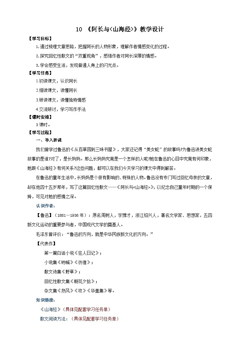 10《阿长与山海经》教学设计-(同步教学)统编版语文七年级下册名师备课系列01
