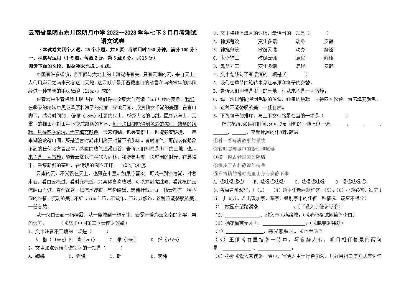 云南省昆明市东川区明月中学2022--2023学年七下3月月考测试语文卷及答案
