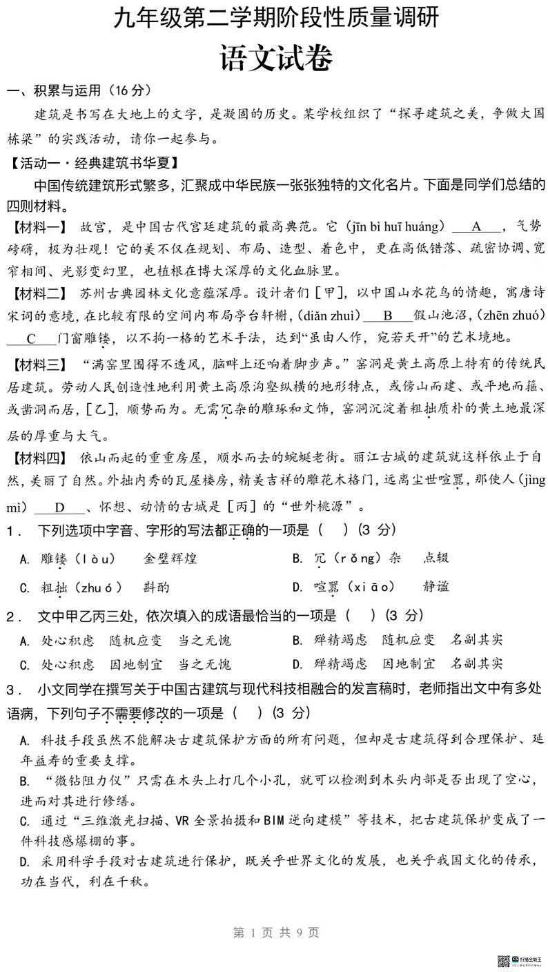 2024年山东省济南市高新区第一实验学校中考一模前测试语文试题第1页