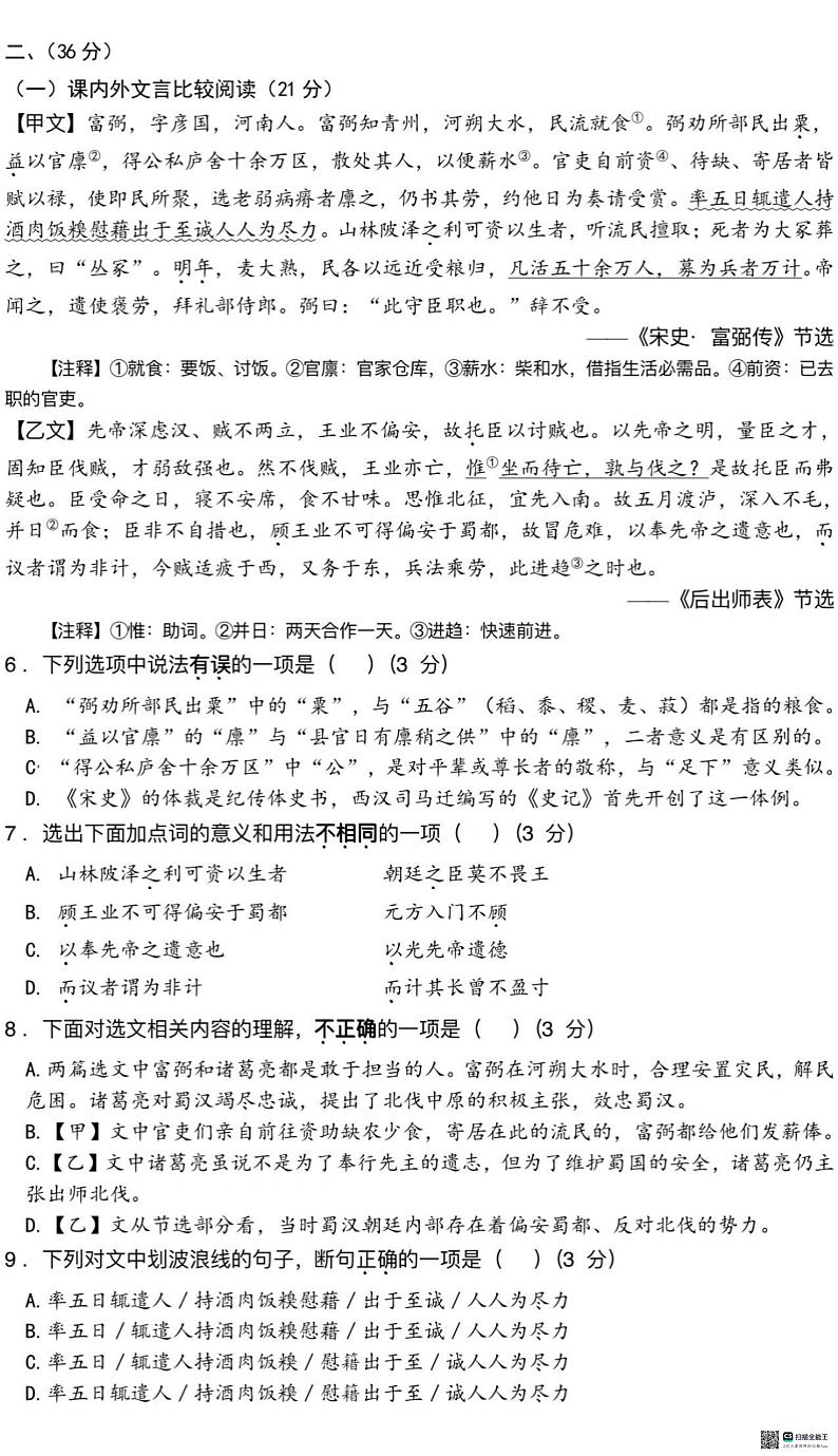 2024年山东省济南市高新区第一实验学校中考一模前测试语文试题第3页