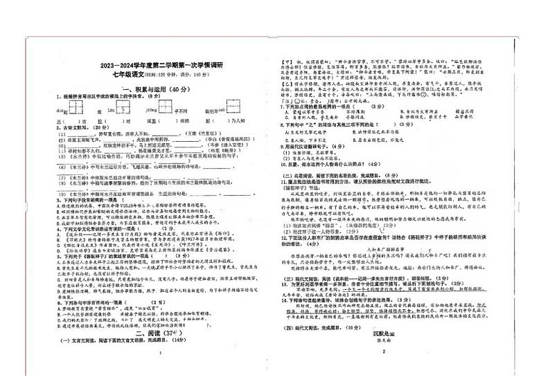 江苏省徐州市东苑中学2023-2024学年七年级下学期3月月考语文试题第1页
