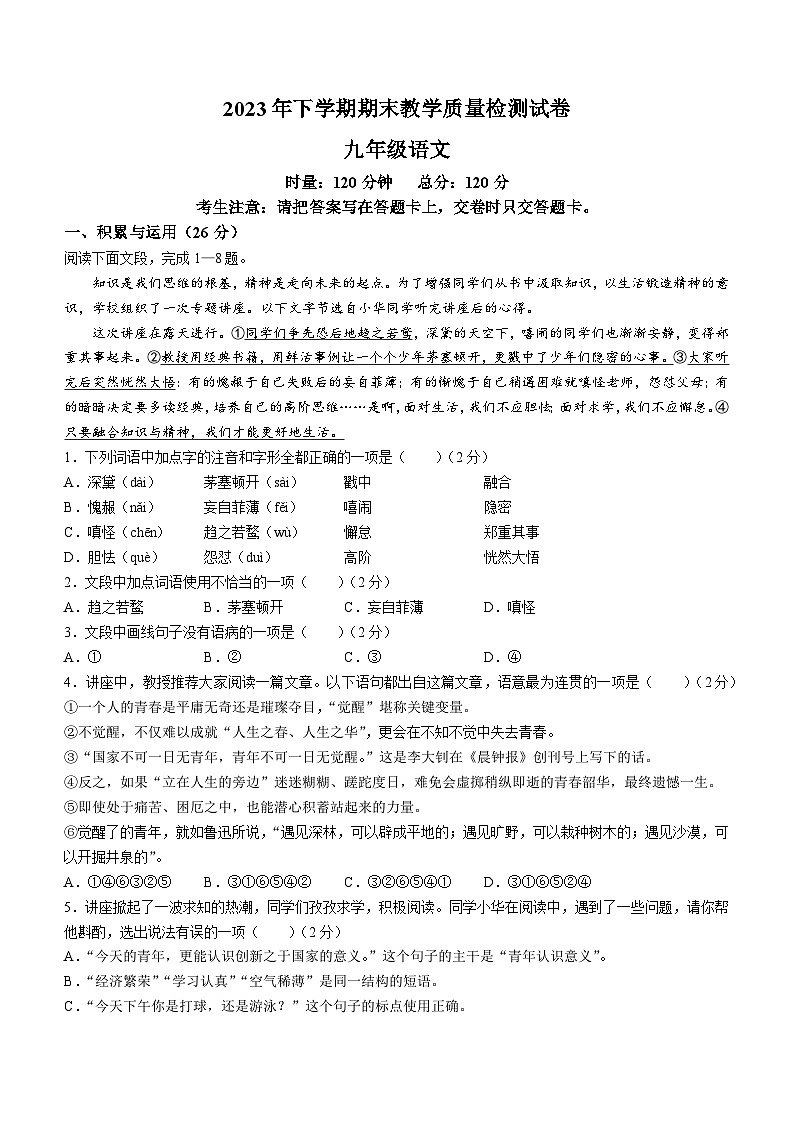湖南省衡阳市衡南县2023-2024学年九年级上学期期末语文试题第1页
