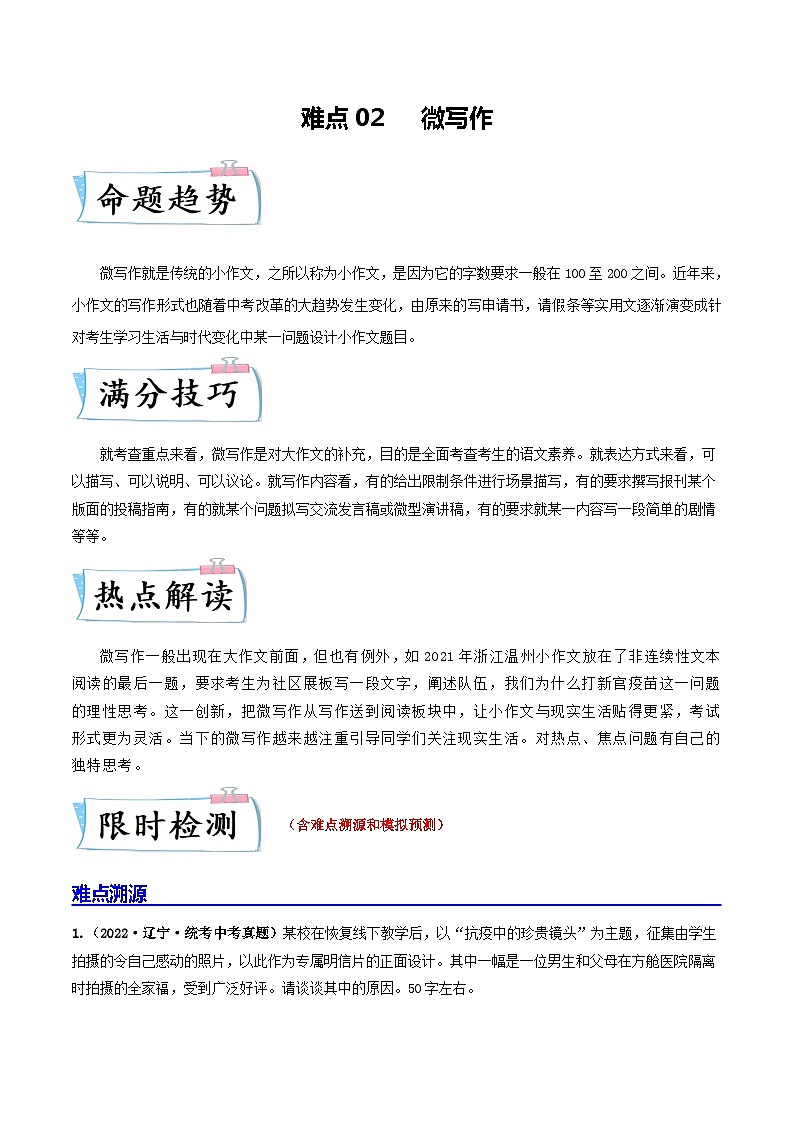难点02 微写作-2023年中考语文【热点·重点·难点】专练(全国通用)01