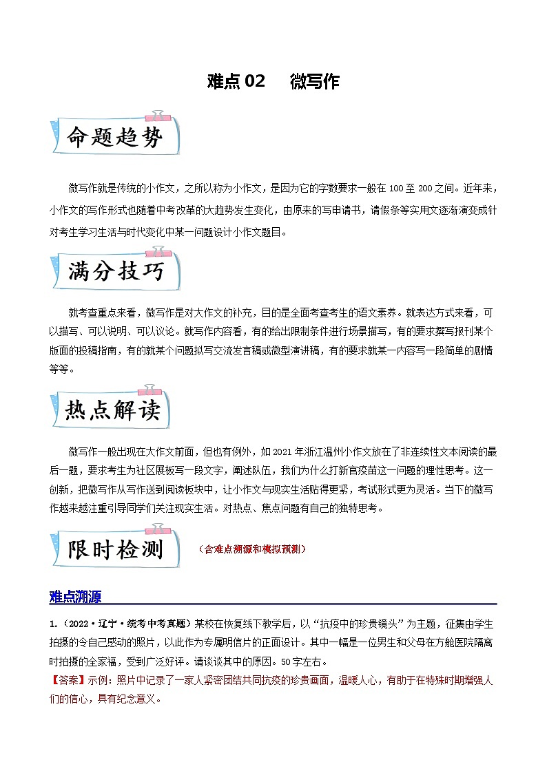 难点02 微写作-2023年中考语文【热点·重点·难点】专练(全国通用)01