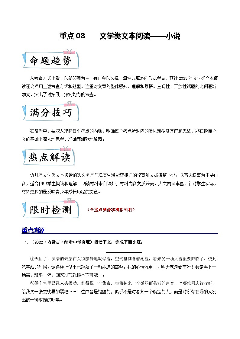 重点08 文学类文本阅读——小说-2023年中考语文【热点·重点·难点】专练(全国通用)01