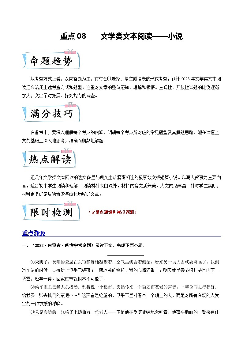 重点08 文学类文本阅读——小说-2023年中考语文【热点·重点·难点】专练(全国通用)01