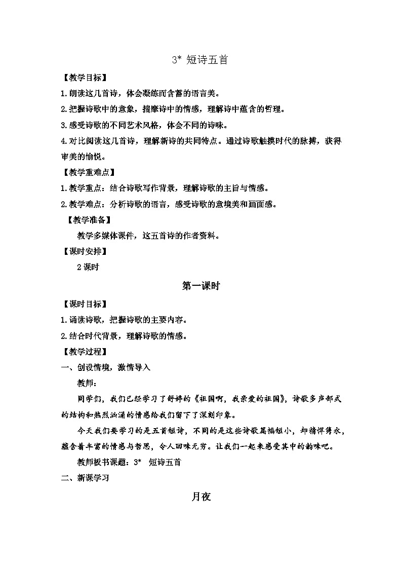 第3课《短诗五首》教案01