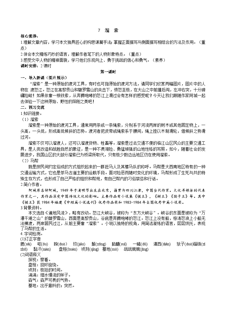初中语文人教部编版九年级下册溜索精品教案及反思