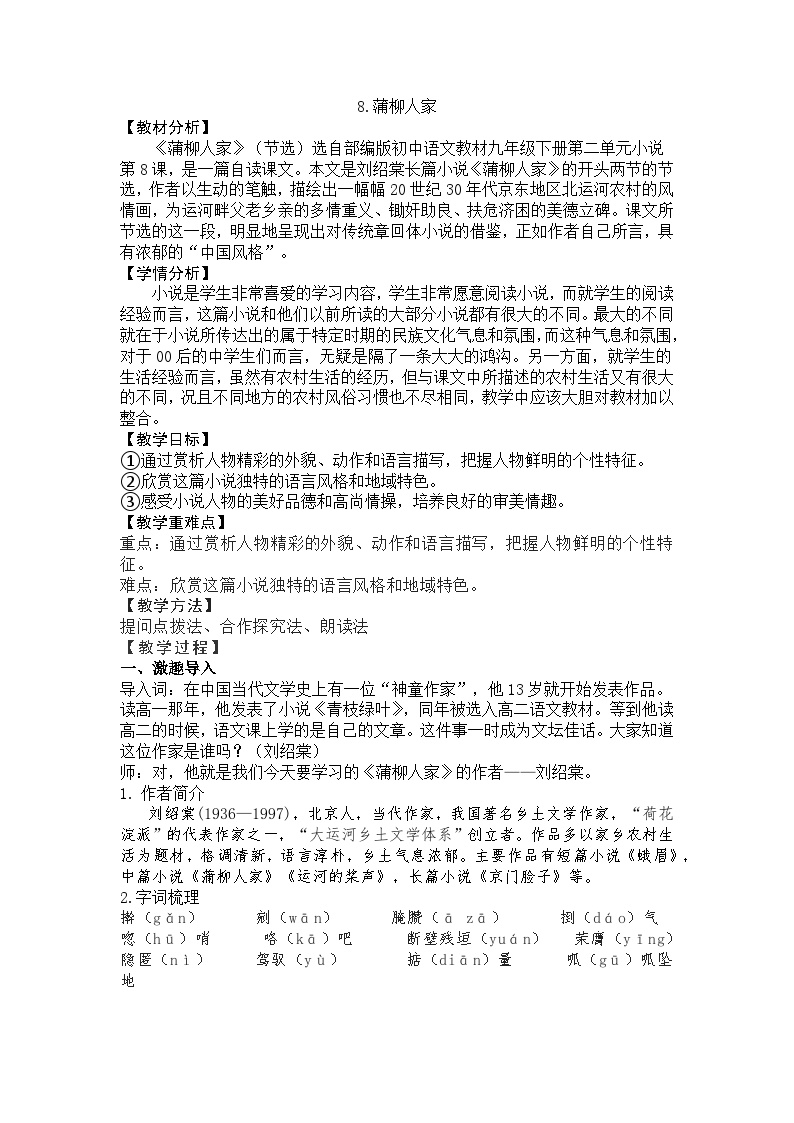 初中语文人教部编版九年级下册蒲柳人家优质课教案