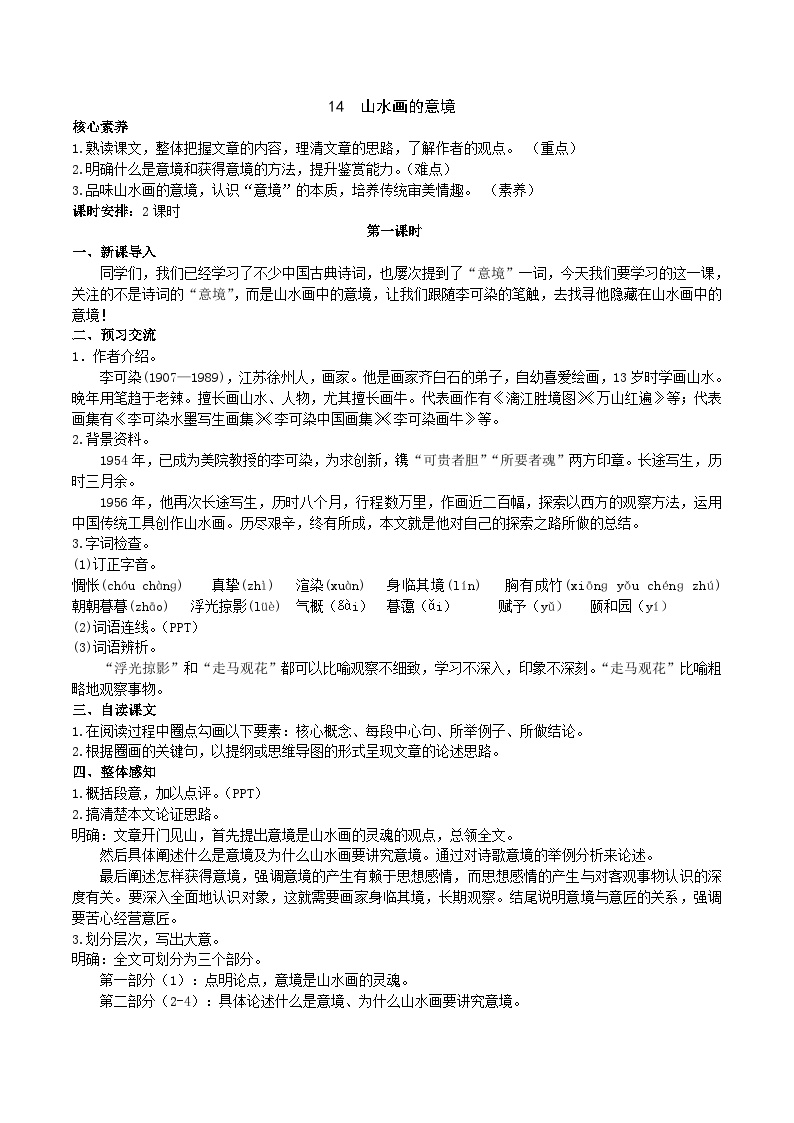 初中语文人教部编版九年级下册山水画的意境优质教学设计