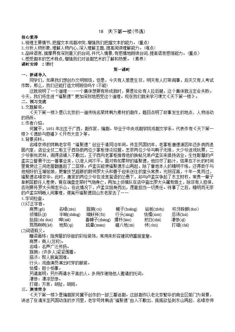 初中语文人教部编版九年级下册天下第一楼精品教案设计