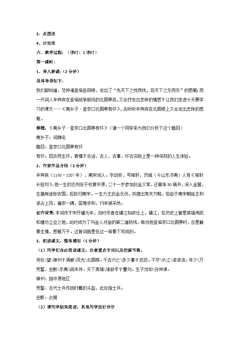 《南乡子·登京口北固亭有怀》教案02